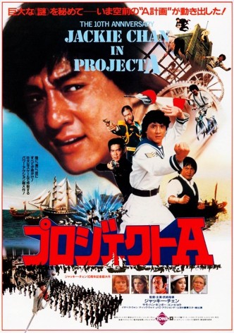 Проект А / ‘A’ gai wak / Project A (1983): постер