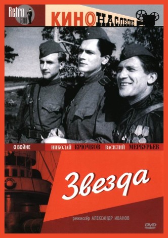 Звезда / Zvezda (1949): постер