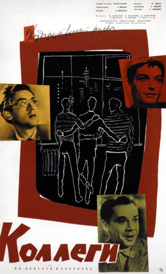 Коллеги / Kollegi (1962): постер
