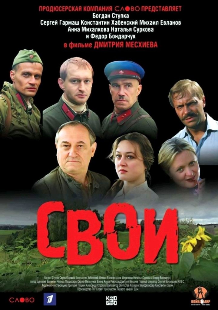 Свои / Svoi (2004): постер