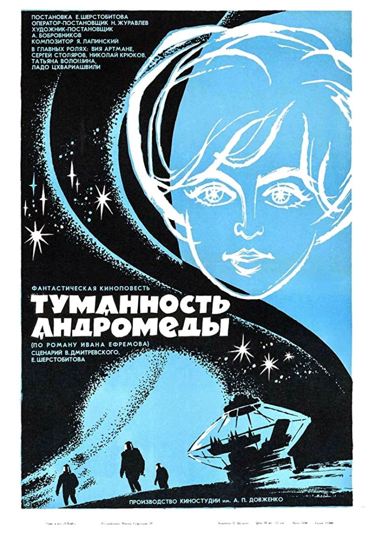 Туманность Андромеды / Tumannost Andromedy (1967): постер