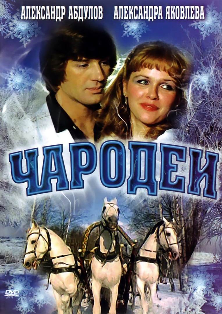 Чародеи / Charodei (1982) (ТВ): постер