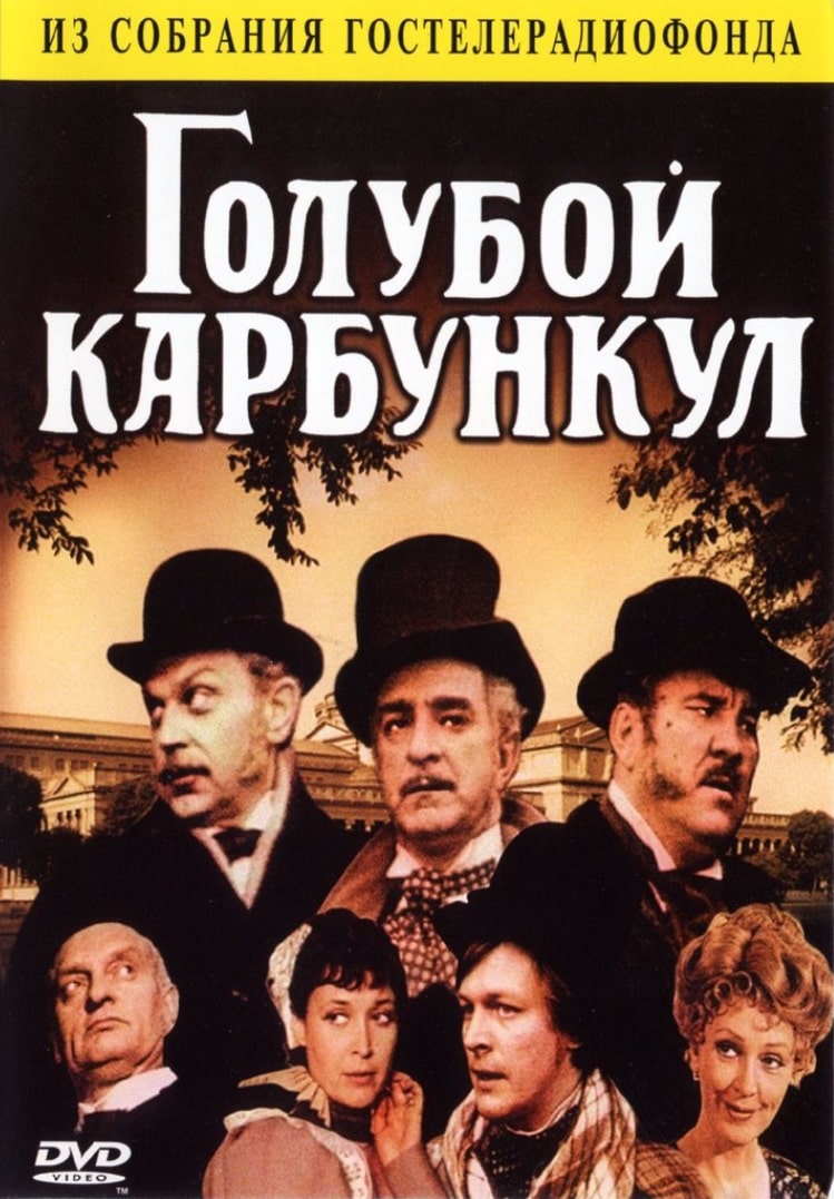 Голубой карбункул / Goluboy karbunkul (1980) (ТВ): постер