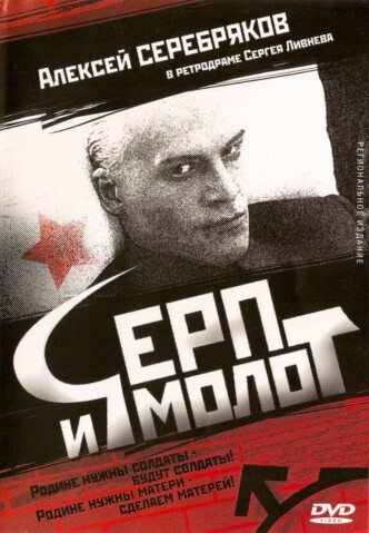 Серп и молот / Serp i molot (1994): постер