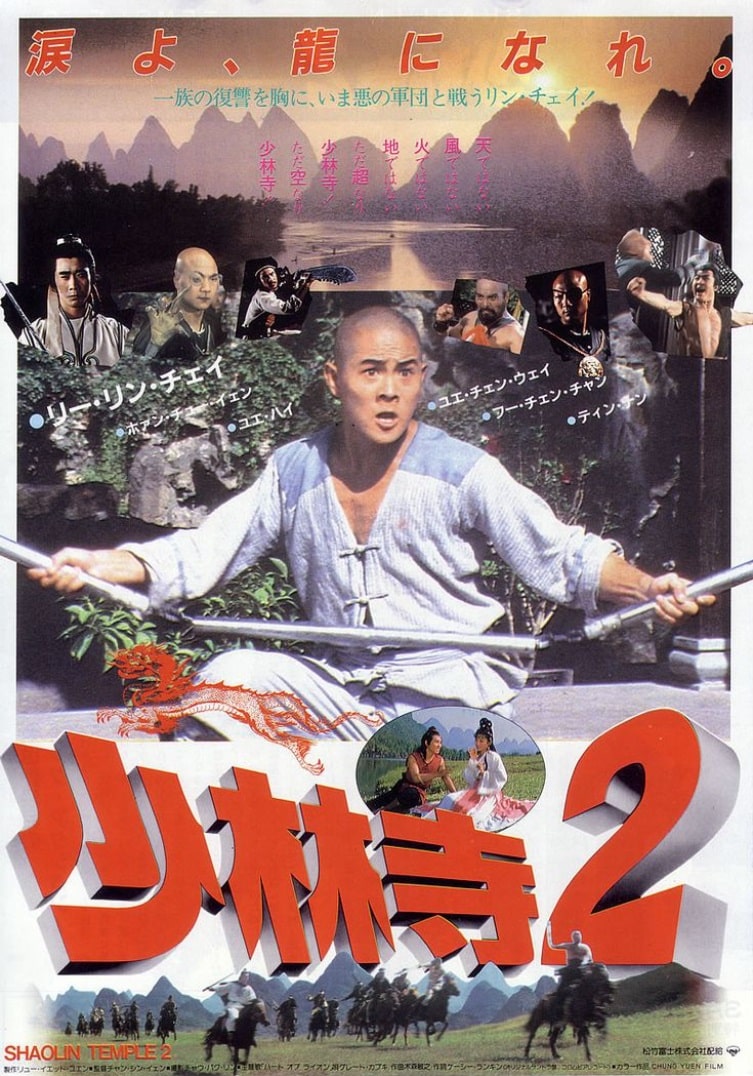 Дети Шаолиня / Shao Lin xiao zi / Siu lam siu ji (1984): постер
