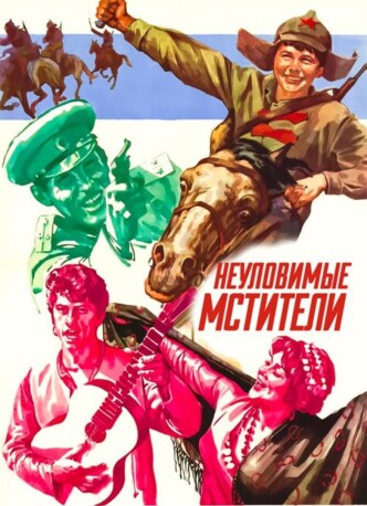 Неуловимые мстители / Neulovimye mstiteli (1967): постер