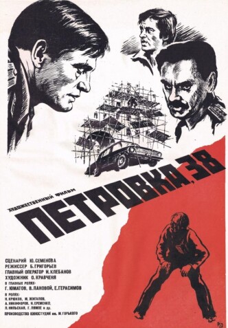 Петровка, 38 / Petrovka, 38 (1980): постер