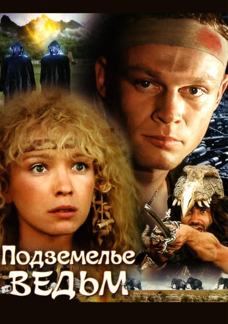 Подземелье ведьм / Podzemelye vedm (1990)