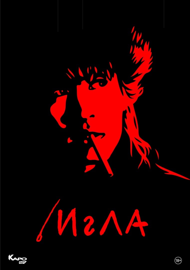 Игла / Igla (1988): постер