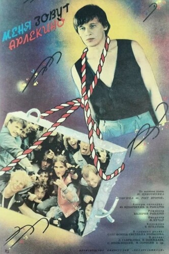 Меня зовут Арлекино / Menya zovut Arlekino (1988): постер
