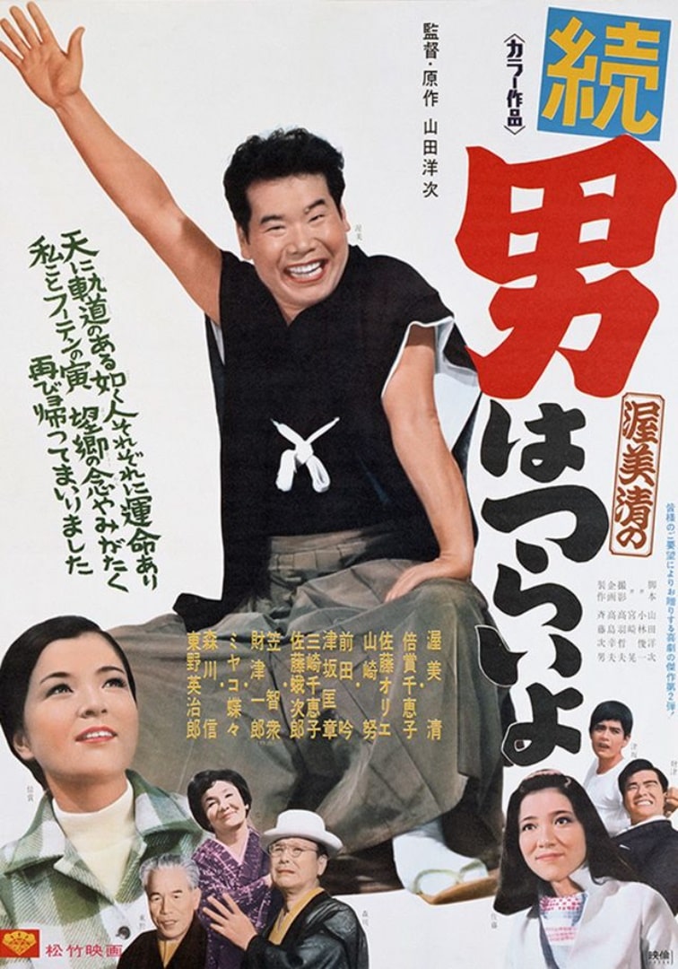 Мужчине живётся трудно / Otoko wa tsurai yo (1969): постер