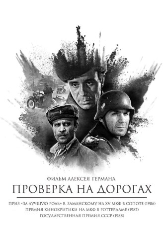 Проверка на дорогах / Proverka na dorogakh (1986): постер
