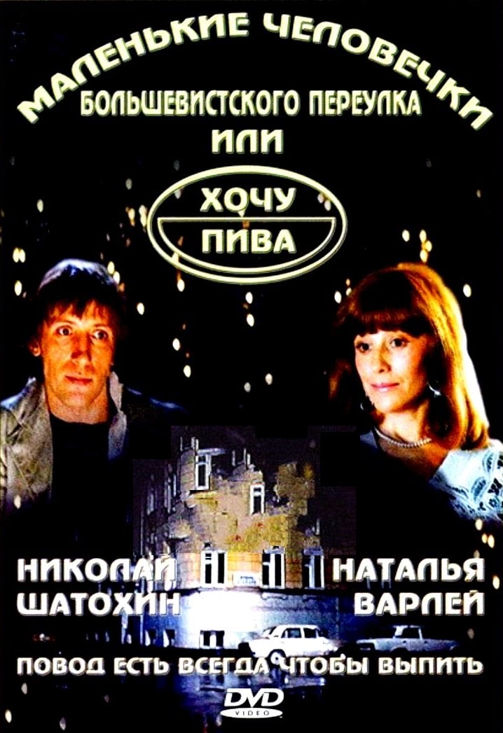 Маленькие человечки Большевистского переулка, или Хочу пива / Malenkie chelovechki Bolshevistskogo pereulka, ili Khochu piva (1993): постер