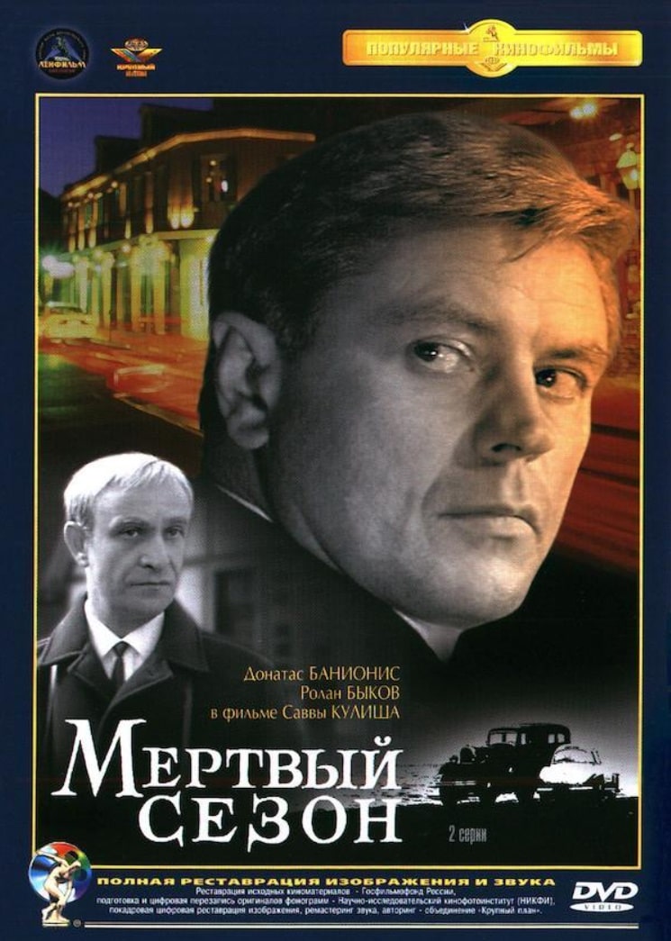 Мёртвый сезон / Myortvyy sezon (1968): постер