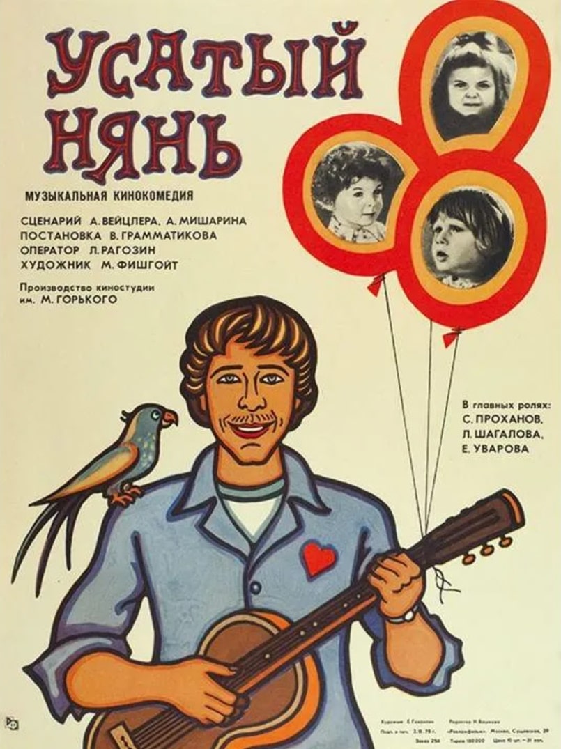 Усатый нянь / Usatyy nyan (1978): постер