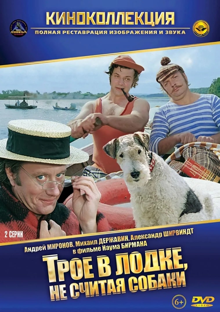 Трое в лодке, не считая собаки / Troe v lodke, ne schitaya sobaki (1979) (ТВ): постер