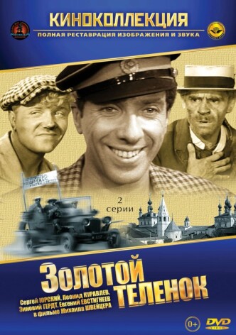 Золотой телёнок / Zolotoy telyonok (1968): постер