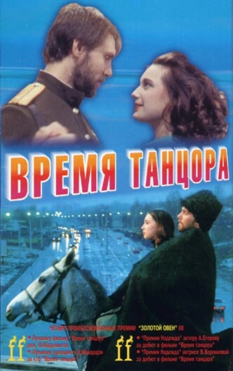 Время танцора / Vremya tantsora (1998): постер