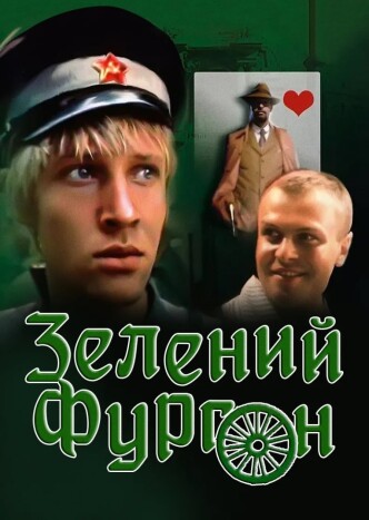 Зелёный фургон / Zelyonyy furgon (1983) (ТВ): постер