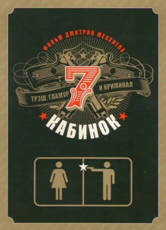 Семь кабинок / Sem kabinok (2007): постер