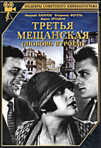 Третья Мещанская / Tretya meshchanskaya (1927): постер