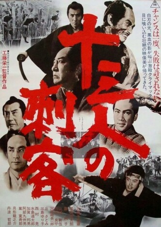 13 убийц / Jûsan-nin no shikaku (1963): постер