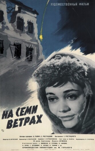 На семи ветрах / Na semi vetrakh (1962): постер