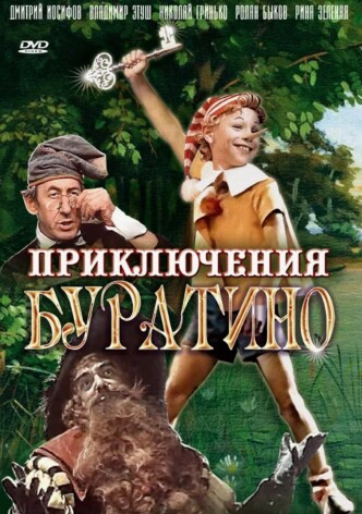 Приключения Буратино / Priklyucheniya Buratino (1976) (ТВ): постер